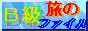B級旅のB級ファイル